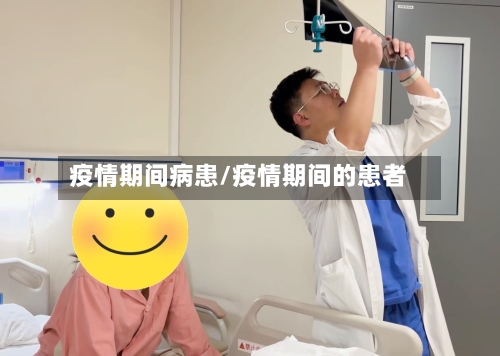 疫情期间病患/疫情期间的患者-第3张图片