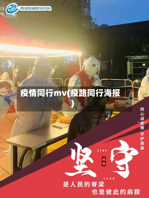 疫情同行mv(疫路同行海报)-第1张图片