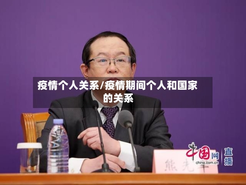 疫情个人关系/疫情期间个人和国家的关系-第2张图片