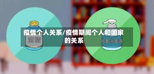 疫情个人关系/疫情期间个人和国家的关系-第3张图片