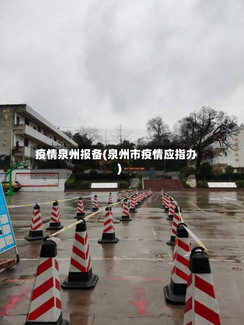 疫情泉州报备(泉州市疫情应指办)-第2张图片