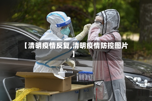【清明疫情反复,清明疫情防控图片】-第3张图片
