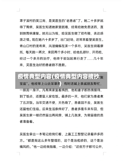 疫情典型内容(疫情典型内容摘抄)-第1张图片