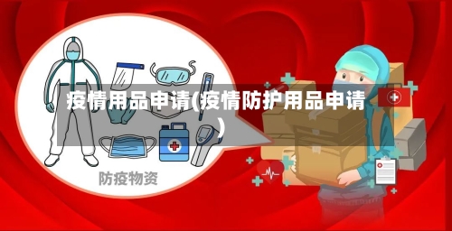 疫情用品申请(疫情防护用品申请)-第1张图片