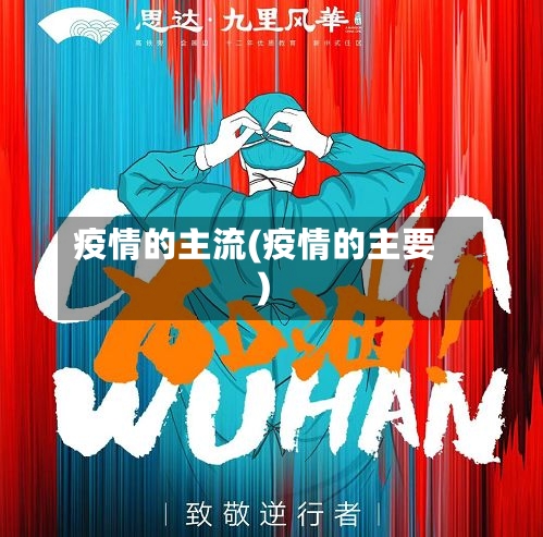 疫情的主流(疫情的主要)-第1张图片