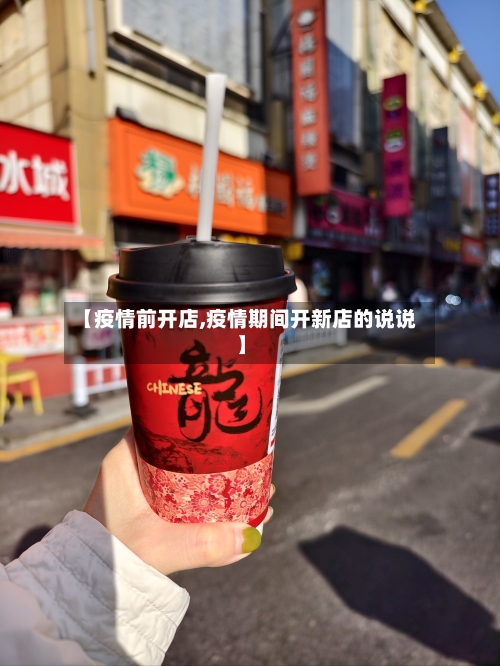 【疫情前开店,疫情期间开新店的说说】-第1张图片