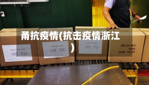 甬抗疫情(抗击疫情浙江)-第1张图片