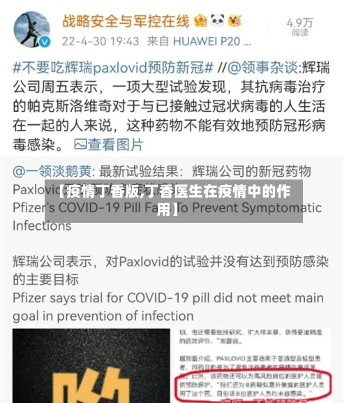 【疫情丁香版,丁香医生在疫情中的作用】-第3张图片