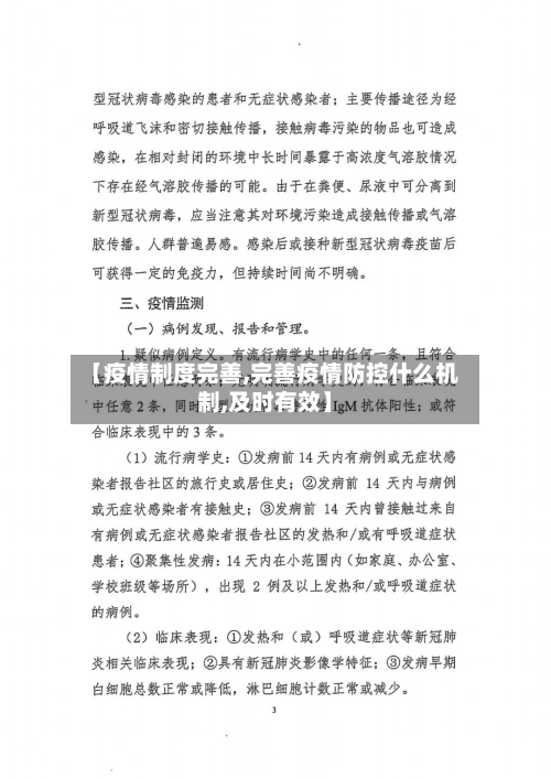 【疫情制度完善,完善疫情防控什么机制,及时有效】-第3张图片