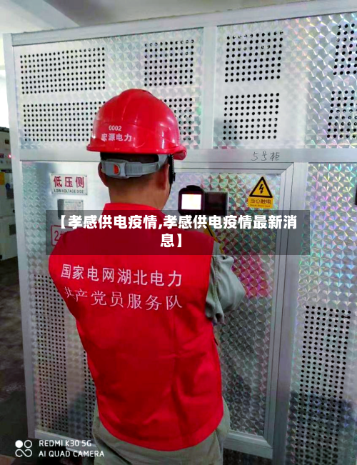 【孝感供电疫情,孝感供电疫情最新消息】-第3张图片