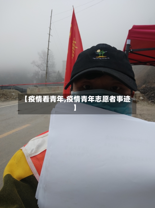 【疫情看青年,疫情青年志愿者事迹】-第2张图片