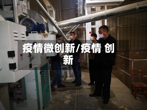 疫情微创新/疫情 创新-第1张图片