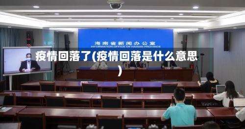 疫情回落了(疫情回落是什么意思)-第3张图片