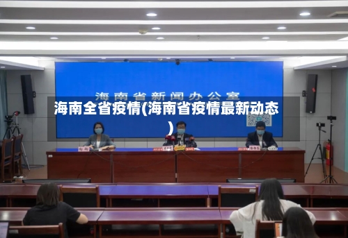 海南全省疫情(海南省疫情最新动态)-第1张图片