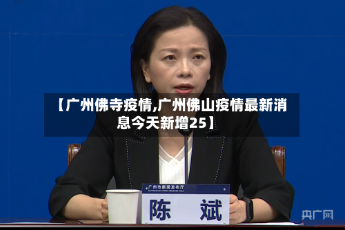 【广州佛寺疫情,广州佛山疫情最新消息今天新增25】-第3张图片