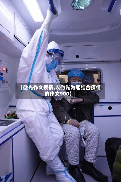 【微光作文疫情,以微光为题结合疫情的作文900】-第1张图片