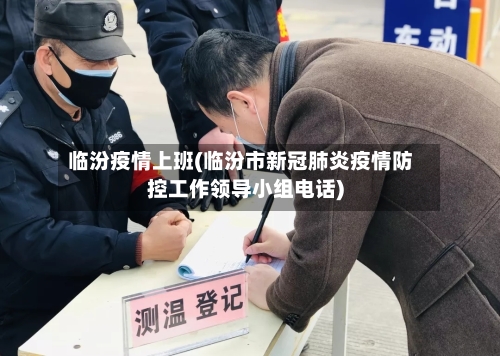 临汾疫情上班(临汾市新冠肺炎疫情防控工作领导小组电话)-第2张图片