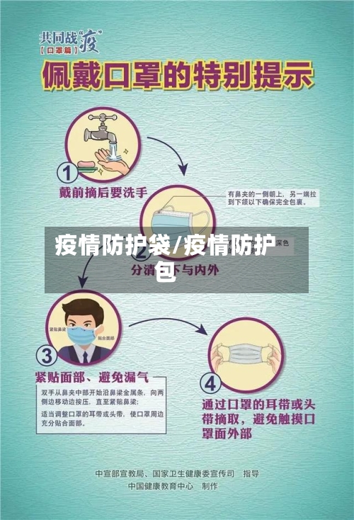 疫情防护袋/疫情防护包-第2张图片
