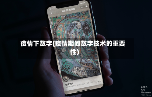 疫情下数字(疫情期间数字技术的重要性)-第1张图片