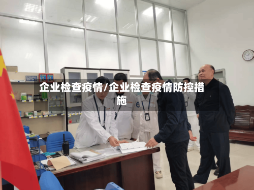 企业检查疫情/企业检查疫情防控措施-第2张图片