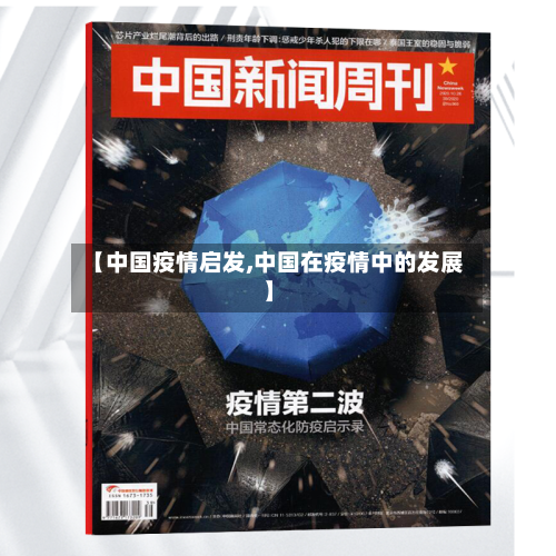 【中国疫情启发,中国在疫情中的发展】-第3张图片