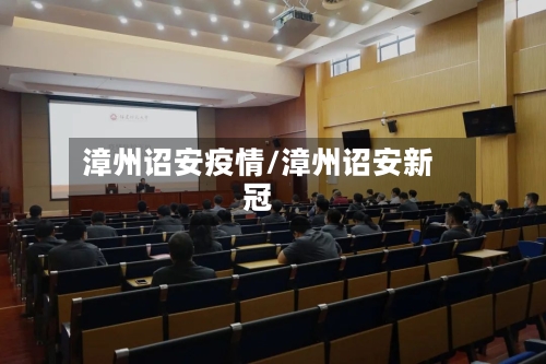 漳州诏安疫情/漳州诏安新冠-第1张图片