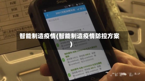 智能制造疫情(智能制造疫情防控方案)-第2张图片