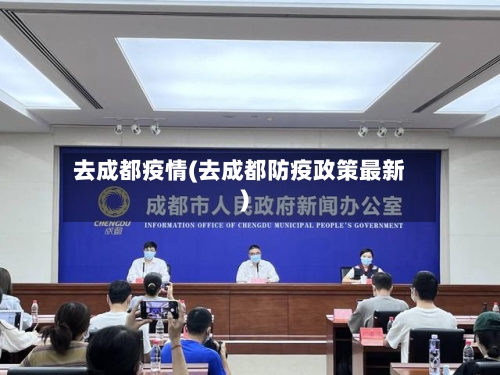 去成都疫情(去成都防疫政策最新)-第2张图片