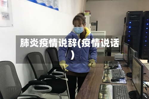 肺炎疫情说辞(疫情说话)-第2张图片