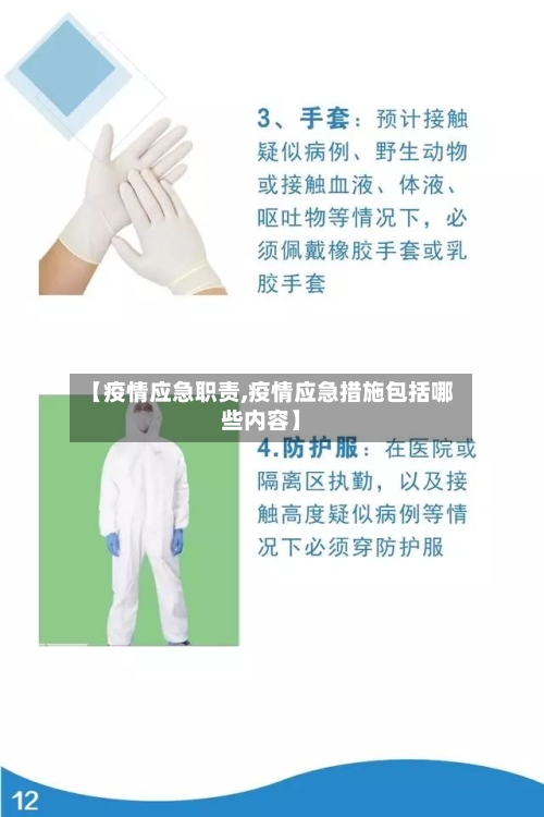 【疫情应急职责,疫情应急措施包括哪些内容】-第2张图片