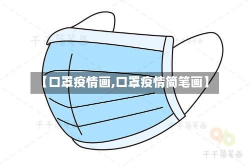 【口罩疫情画,口罩疫情简笔画】-第1张图片