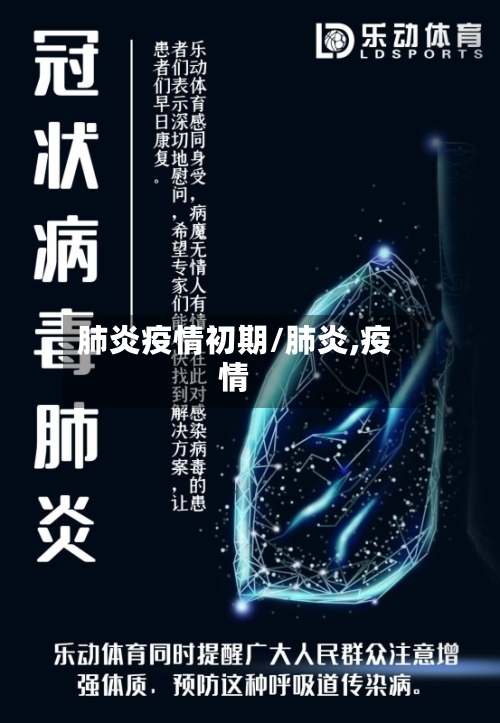 肺炎疫情初期/肺炎,疫情-第2张图片