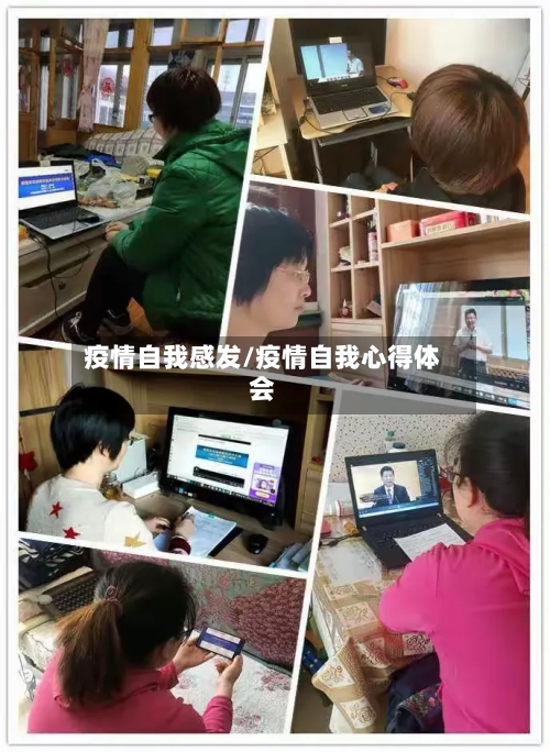 疫情自我感发/疫情自我心得体会-第1张图片