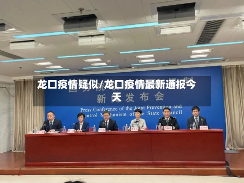 龙口疫情疑似/龙口疫情最新通报今天-第1张图片