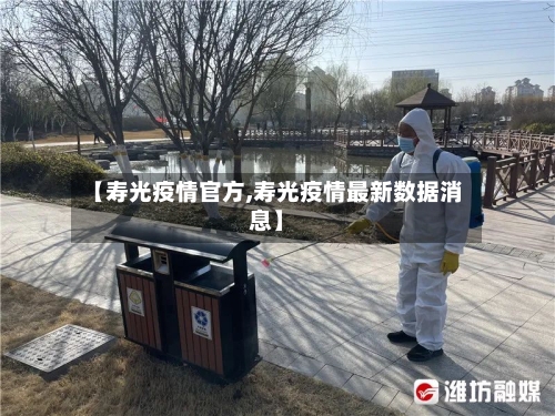 【寿光疫情官方,寿光疫情最新数据消息】-第3张图片