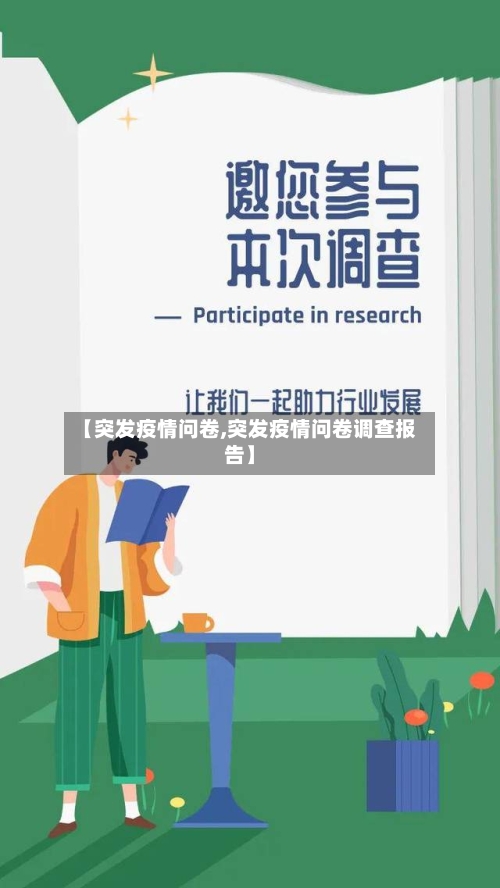 【突发疫情问卷,突发疫情问卷调查报告】-第1张图片