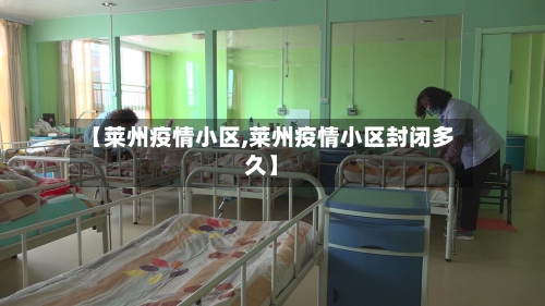 【莱州疫情小区,莱州疫情小区封闭多久】-第1张图片