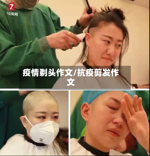 疫情剃头作文/抗疫剪发作文-第1张图片