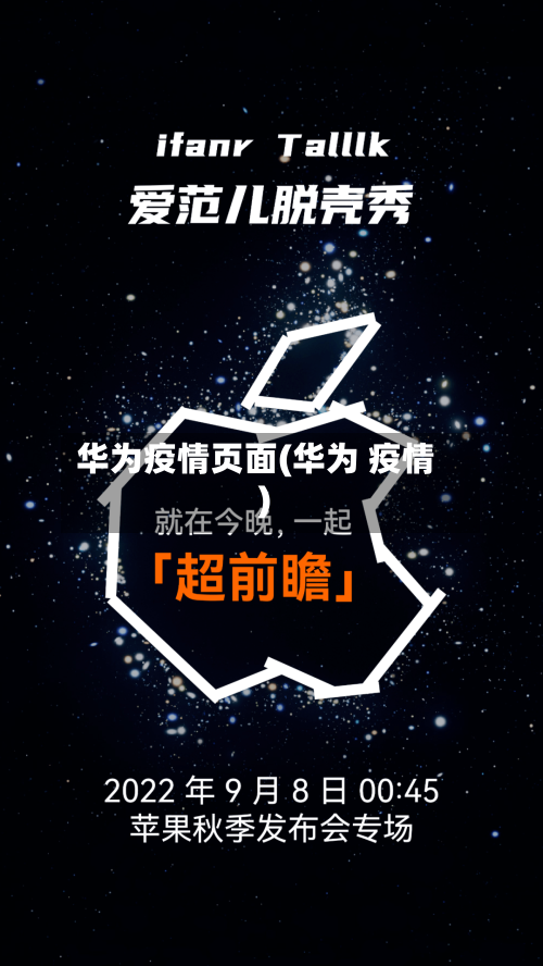 华为疫情页面(华为 疫情)-第3张图片