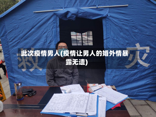 此次疫情男人(疫情让男人的婚外情暴露无遗)-第1张图片