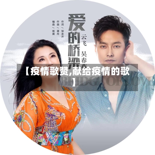 【疫情歌赞,献给疫情的歌】-第1张图片
