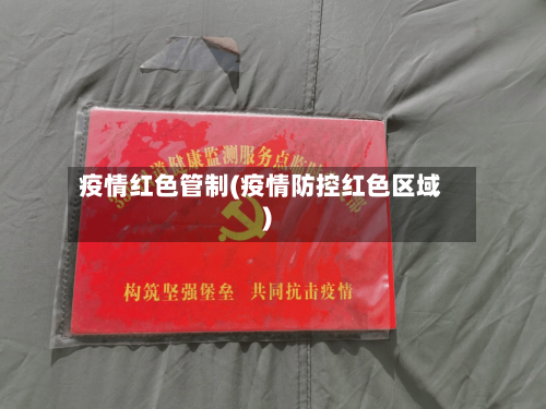 疫情红色管制(疫情防控红色区域)-第1张图片