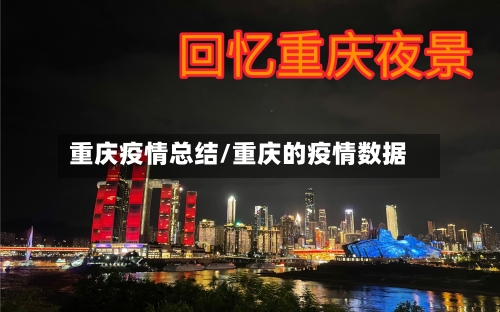 重庆疫情总结/重庆的疫情数据-第1张图片