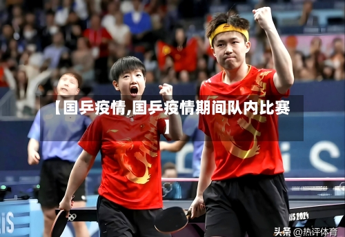 【国乒疫情,国乒疫情期间队内比赛】-第1张图片