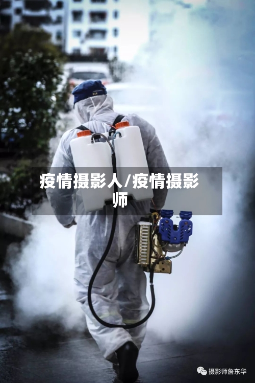 疫情摄影人/疫情摄影师-第2张图片