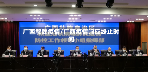 广西解除疫情/广西疫情响应终止时间-第3张图片