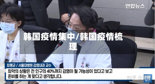 韩国疫情集中/韩国疫情梳理-第3张图片