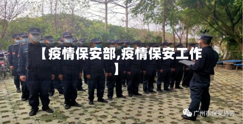 【疫情保安部,疫情保安工作】-第2张图片