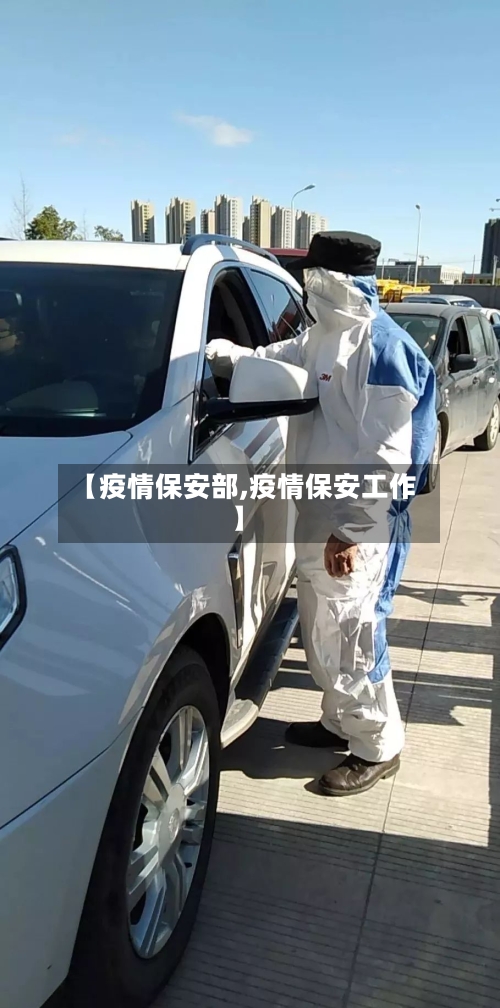 【疫情保安部,疫情保安工作】-第3张图片