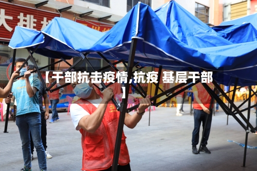 【干部抗击疫情,抗疫 基层干部】-第1张图片